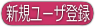 ユーザ登録