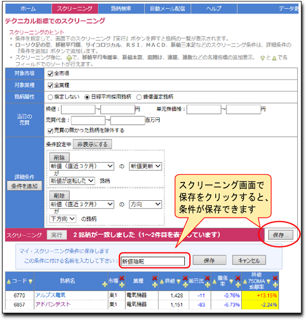 スクリーニング画面で保存をクリックして条件を保存します