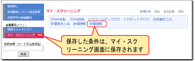 条件はマイ・スクリーニング画面に保存されます