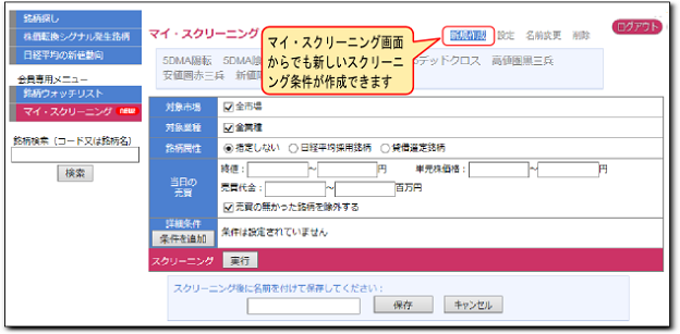 マイ・スクリーニング画面で新しい条件を作成します